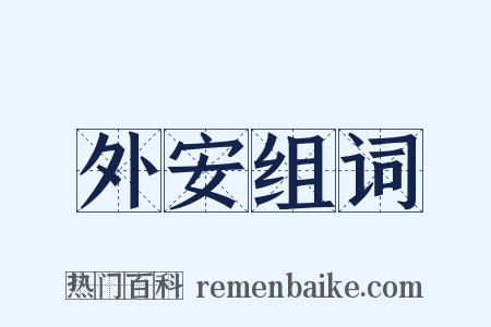 外安组词是什么意思的图片